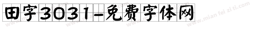 田字3031字体转换