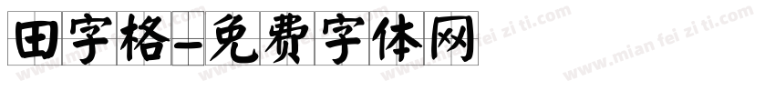 田字格字体转换