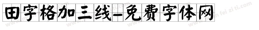 田字格加三线字体转换