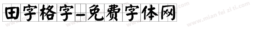 田字格字字体转换