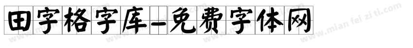 田字格字库字体转换