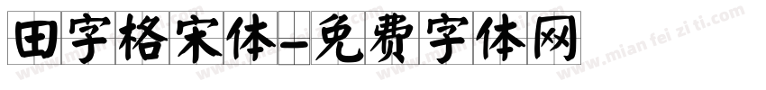 田字格宋体字体转换