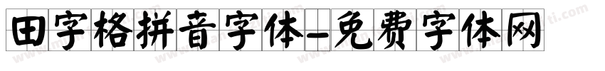 田字格拼音字体字体转换