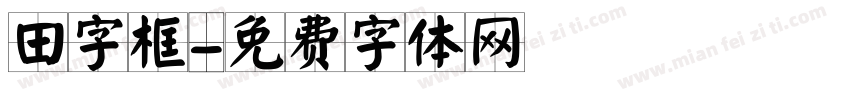 田字框字体转换