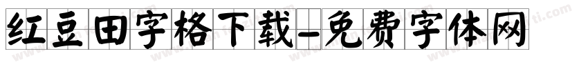 红豆田字格下载字体转换