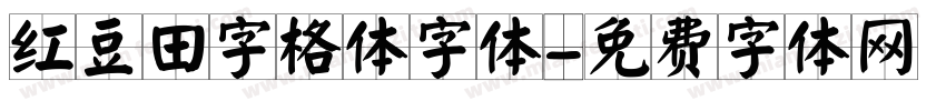 红豆田字格体字体字体转换