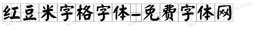 红豆米字格字体字体转换