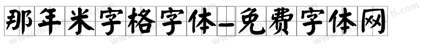 那年米字格字体字体转换