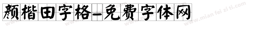 颜楷田字格字体转换