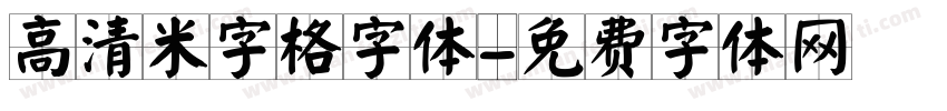 高清米字格字体字体转换