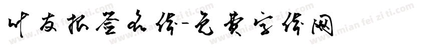 叶友根签名体字体转换