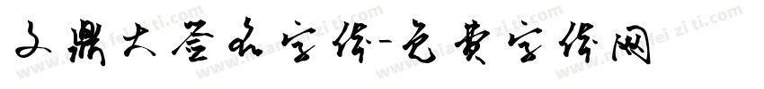 文鼎大签名字体字体转换