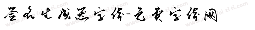 签名生成器字体字体转换