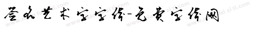 签名艺术字字体字体转换