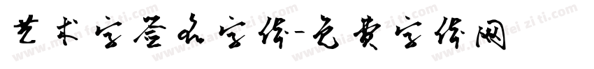 艺术字签名字体字体转换