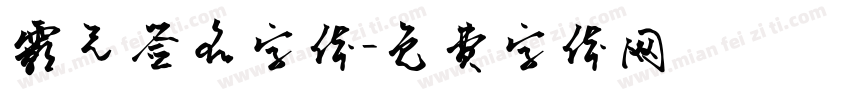 霸气签名字体字体转换