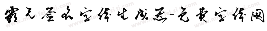 霸气签名字体生成器字体转换