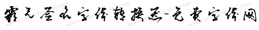 霸气签名字体转换器字体转换