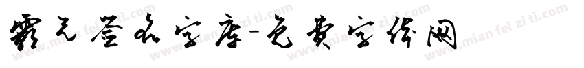 霸气签名字库字体转换