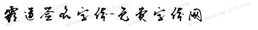 霸道签名字体字体转换