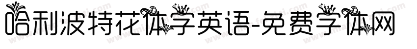 哈利波特花体字英语字体转换