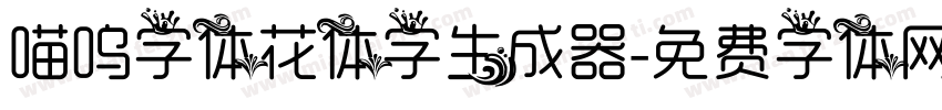 喵呜字体花体字生成器字体转换