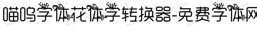 喵呜字体花体字转换器字体转换