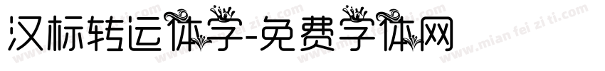 汉标转运体字字体转换