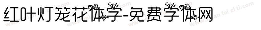 红叶灯笼花体字字体转换