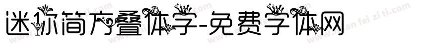 迷你简方叠体字字体转换