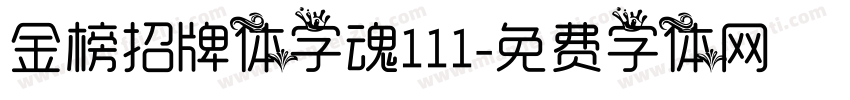 金榜招牌体字魂111字体转换