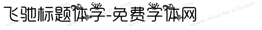 飞驰标题体字字体转换