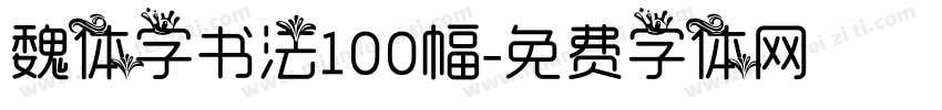 魏体字书法100幅字体转换