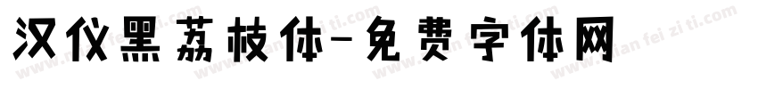 汉仪黑荔枝体字体转换