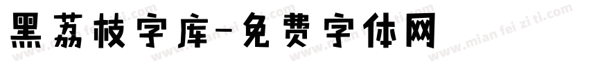 黑荔枝字库字体转换