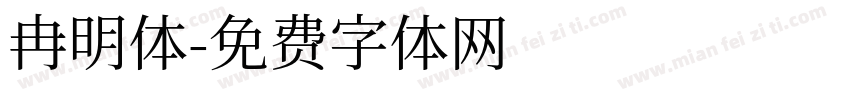 冉明体字体转换