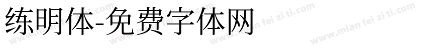 练明体字体转换