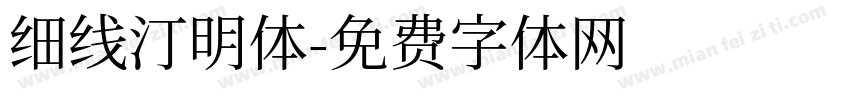 细线汀明体字体转换