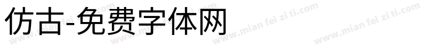 仿古字体转换