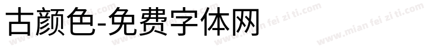 古颜色字体转换