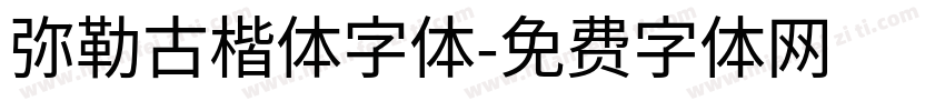 弥勒古楷体字体字体转换