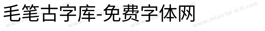 毛笔古字库字体转换