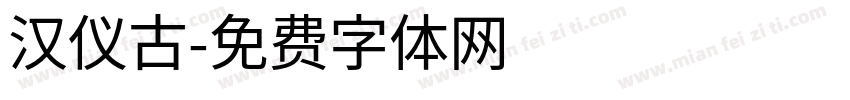 汉仪古字体转换