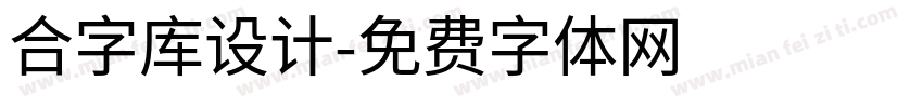 合字库设计字体转换