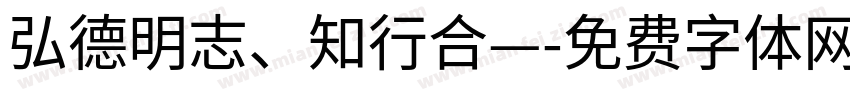 弘德明志、知行合—字体转换