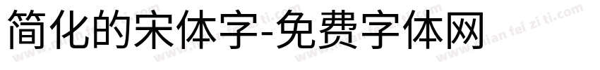 简化的宋体字字体转换