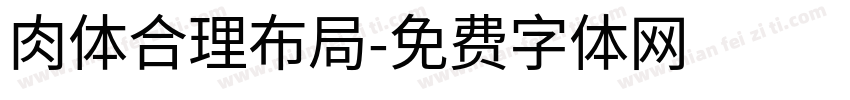 肉体合理布局字体转换