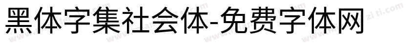 黑体字集社会体字体转换