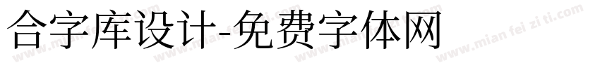 合字库设计字体转换