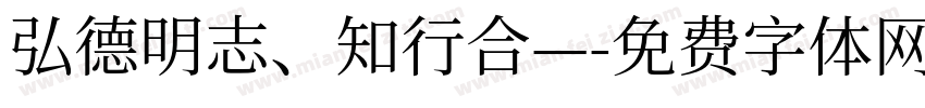 弘德明志、知行合—字体转换